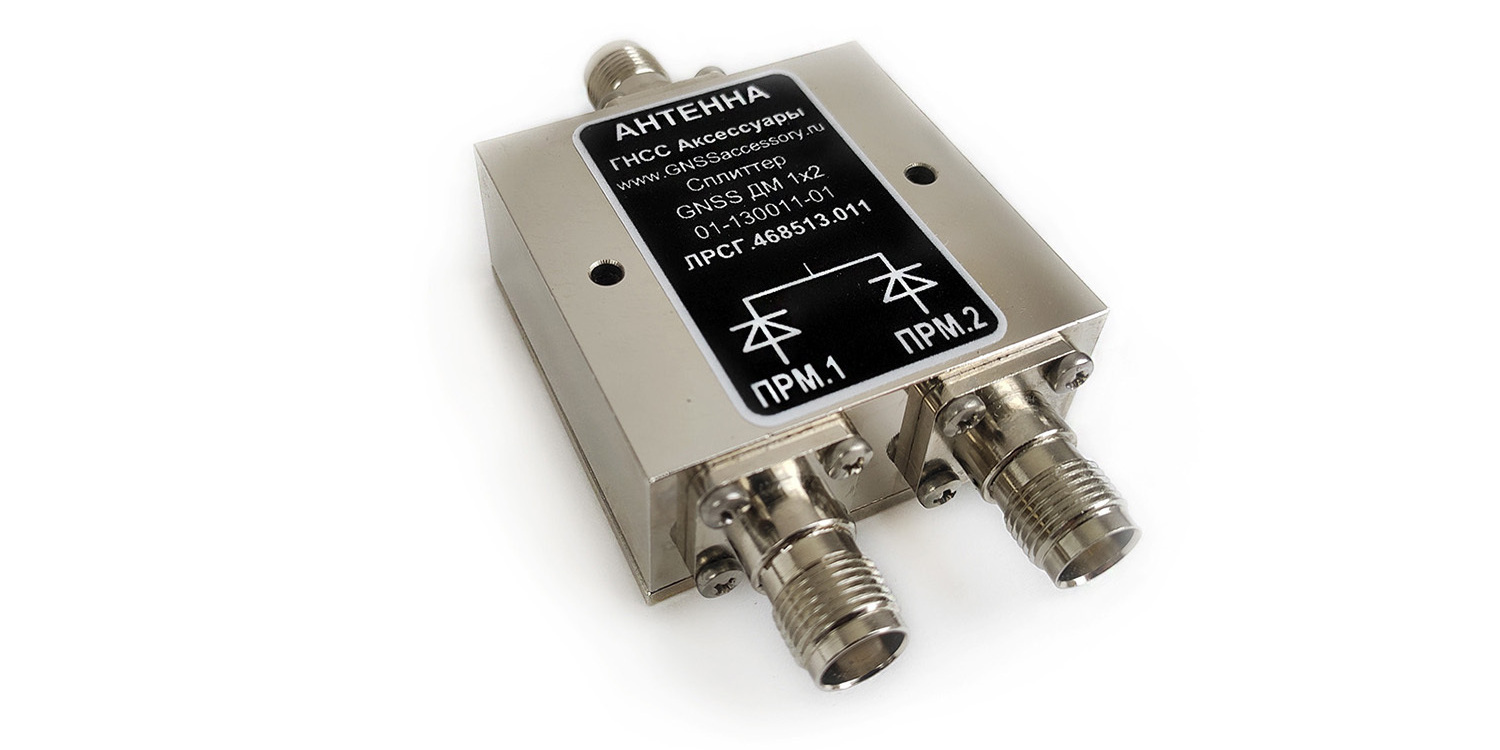 фотография делитель мощности сплиттер GNSS ДМ 1х2